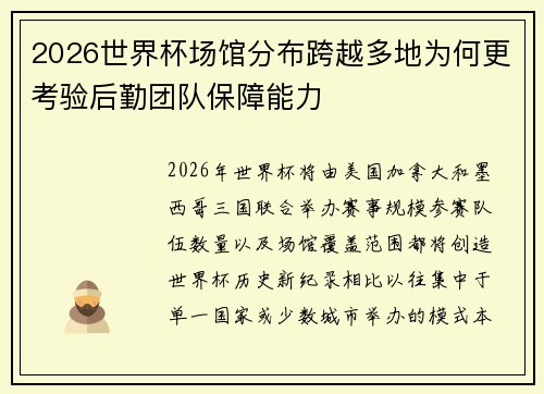 2026世界杯场馆分布跨越多地为何更考验后勤团队保障能力