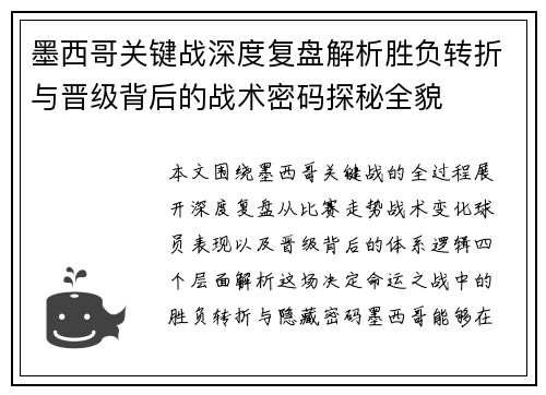 墨西哥关键战深度复盘解析胜负转折与晋级背后的战术密码探秘全貌
