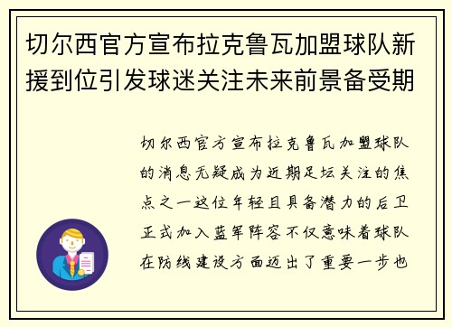 切尔西官方宣布拉克鲁瓦加盟球队新援到位引发球迷关注未来前景备受期待