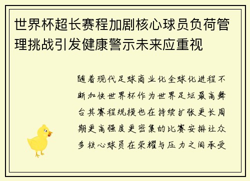 世界杯超长赛程加剧核心球员负荷管理挑战引发健康警示未来应重视 世界杯超长赛程加剧核心球员负荷管理挑战引发健康警示未来应重视
